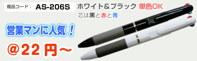 AS-206S  便利な3色ボールペン　　芯は黒と赤と青　　営業マンに大人気！