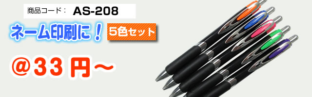 AS-208  書き味最高のボールペン　プレゼントにも最適