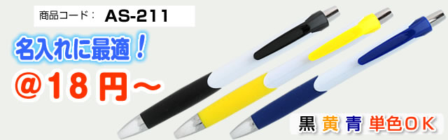 AS-211  名入れが映えるかわいいデザイン　　お手頃なボールペン