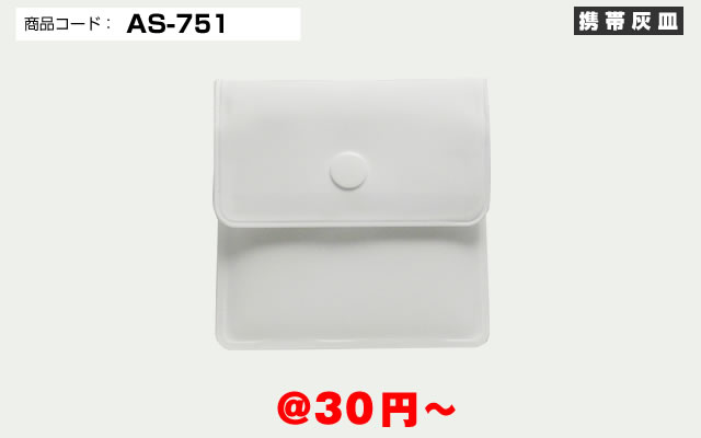 AS-751 オリジナル携帯灰皿 ホワイト