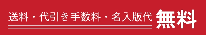 送料・代引き手数料・名入版代無料