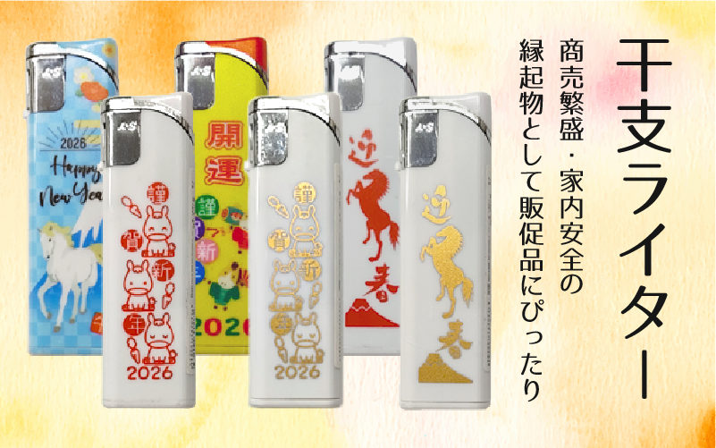 干支ライター販売 商売繁盛、家内安全の縁起物として販促品にぴったり