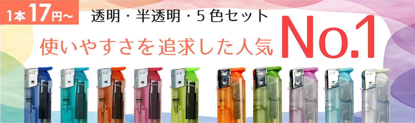 使いやすさを追求した人気No.1 透明・半透明・5色セット 1本16円