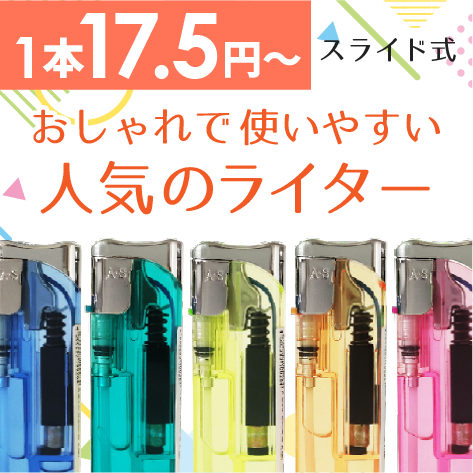 おしゃれで使いやすい人気のライター　スライド式　1本17円～
