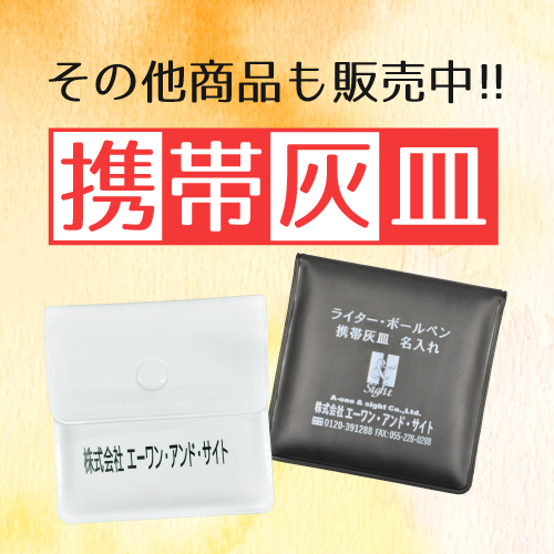 その他商品も販売中！携帯灰皿