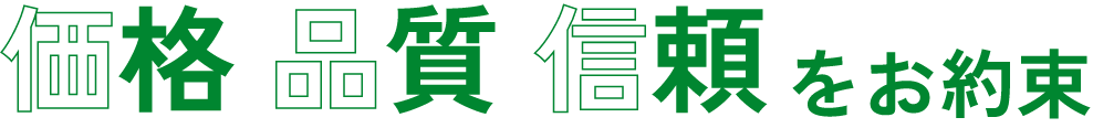 価格 品質 信頼をお約束